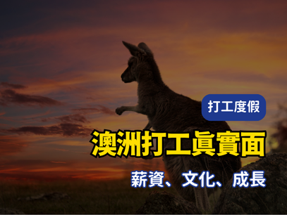 「在澳洲賺的，不只是薪水｜合法打工與文化衝擊的真實紀錄」